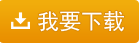 我要下載五通醫藥管理系統_V8.2.5.29248_20180321 - 新版下載
